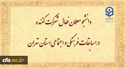افزایش فعالیت های فرهنگی و اجتماعی دانشجو معلمان دستیابی به اهداف عالی نظام تعلیم و تربیت کشور را تسریع می بخشد 2