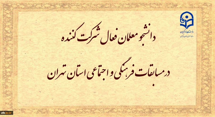 افزایش فعالیت های فرهنگی و اجتماعی دانشجو معلمان دستیابی به اهداف عالی نظام تعلیم و تربیت کشور را تسریع می بخشد 2