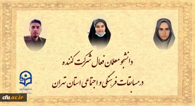 دانشجو معلمان فعال شرکت کننده در مسابقات فرهنگی و اجتماعی استان تهران:

افزایش فعالیت های فرهنگی و اجتماعی دانشجو معلمان دستیابی به اهداف عالی نظام تعلیم و تربیت کشور را تسریع می بخشد