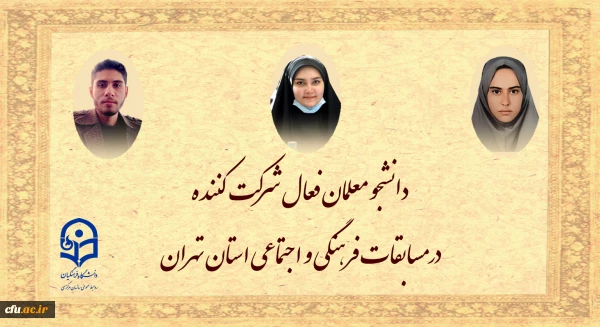 افزایش فعالیت های فرهنگی و اجتماعی دانشجو معلمان دستیابی به اهداف عالی نظام تعلیم و تربیت کشور را تسریع می بخشد 2