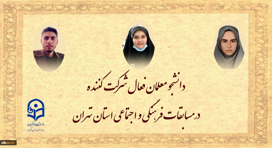 افزایش فعالیت های فرهنگی و اجتماعی دانشجو معلمان دستیابی به اهداف عالی نظام تعلیم و تربیت کشور را تسریع می بخشد 2