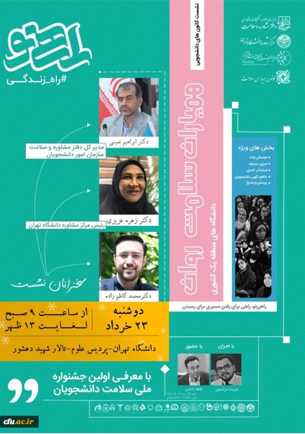 حضور پنج نفر از دانشجومعلمان دانشگاه فرهنگیان در دومین نشست تخصصی جشنواره ملی سلامت دانشجویان دانشگاه های منطقه یک کشور  2