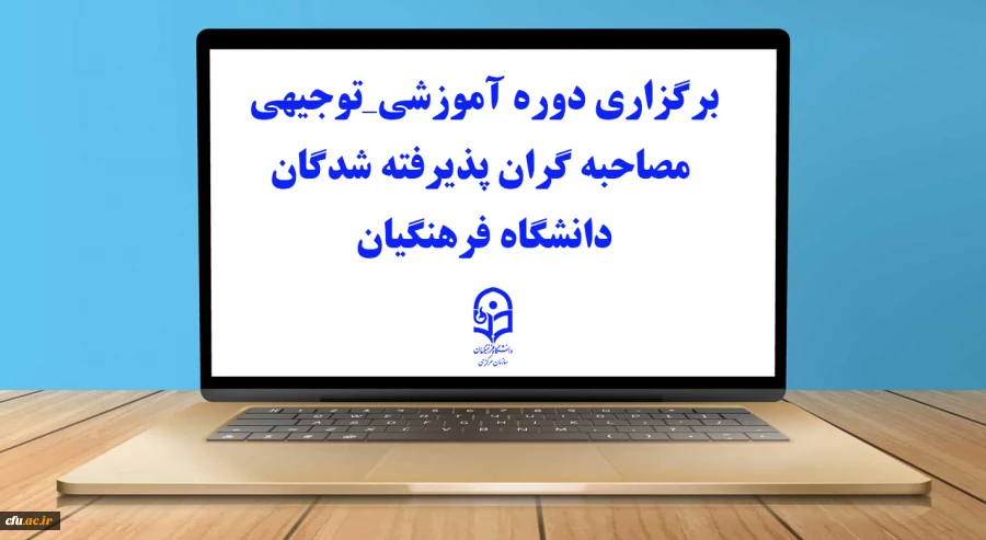 برگزاری دوره آموزشی_توجیهی مصاحبه گران پذیرفته شدگان دانشگاه فرهنگیان 2
