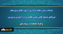 جزئیات زمان و نحوه برگزاری آزمون جامع سری پنجم 
 2