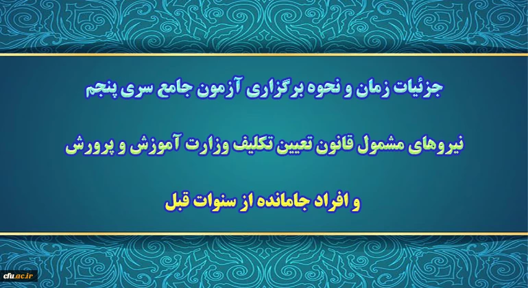 جزئیات زمان و نحوه برگزاری آزمون جامع سری پنجم 
 2