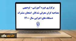 برگزاری دوره آموزشی_توجیهی مصاحبه گران 2