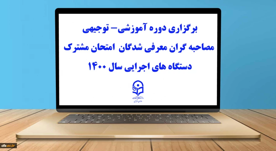 برگزاری دوره آموزشی_توجیهی مصاحبه گران 2