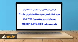 برگزاری دوره آموزشی- توجیهی  مصاحبه گران معرفی شدگان امتحان مشترک دستگاه های اجرایی سال ۱۴۰۰ 2