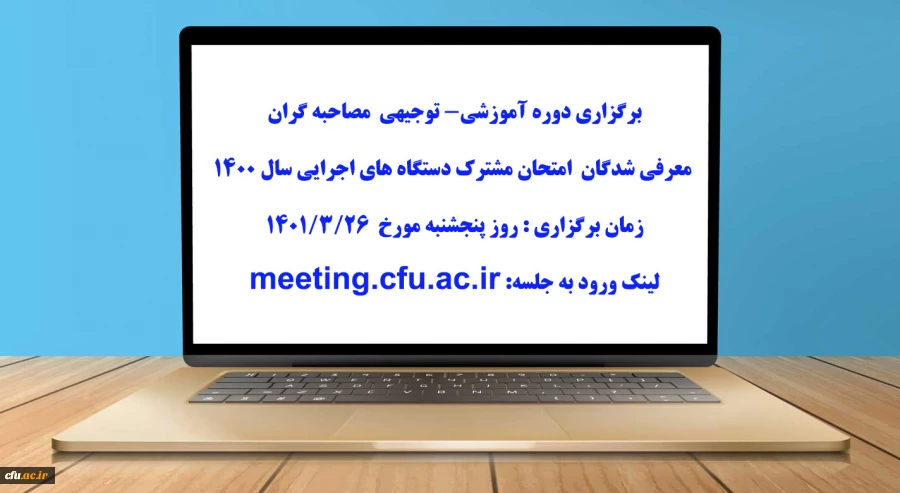 برگزاری دوره آموزشی- توجیهی  مصاحبه گران معرفی شدگان امتحان مشترک دستگاه های اجرایی سال ۱۴۰۰ 2