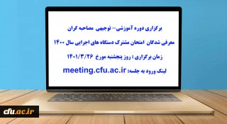 برگزاری دوره سوم آموزشی- توجیهی مصاحبه گران معرفی شدگان امتحان مشترک دستگاه های اجرائی سال 1400  2