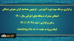 برگزاری مرحله سوم دوره آموزشی- توجیهی مصاحبه گران معرفی شدگان امتحان مشترک دستگاه های اجرائی سال 1400  2