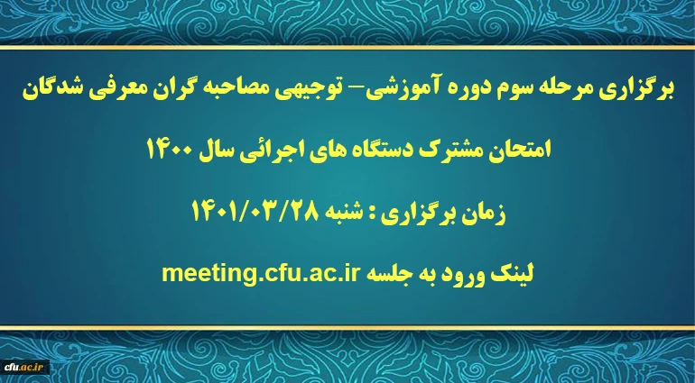 برگزاری مرحله سوم دوره آموزشی- توجیهی مصاحبه گران معرفی شدگان امتحان مشترک دستگاه های اجرائی سال 1400  2