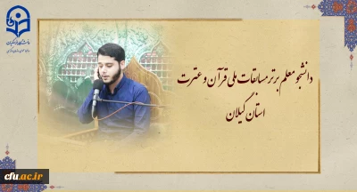دانشجو معلم برتر مسابقات ملی قرآن و عترت استان گیلان:

با عامل بودن به قرآن باید حقایق کلام الهی را در جامعه پیاده کرد