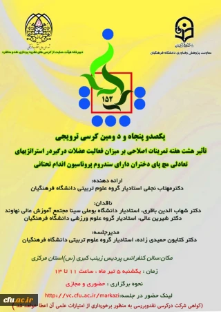 دانشگاه فرهنگیان استان مرکزی برگزار می کند:

یکصد و پنجاه و دومین کرسی ترویجی
