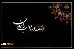 پیام تسلیت در پی درگذشت ابوی مدیر امور پردیس های استان سیستان و بلوچستان 2