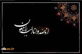 پیام تسلیت در پی درگذشت ابوی مدیر امور پردیس های استان سیستان و بلوچستان 2