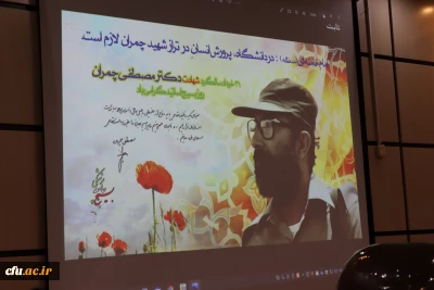 سرپرست مدیریت امور پردیس های دانشگاه فرهنگیان گیلان تاکید کرد:

ضرورت تبیین جایگاه و ابعاد شخصیتی شهید چمران 