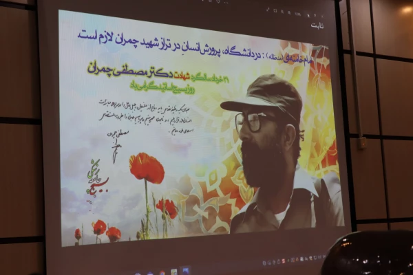 مراسم بزرگداشت شهید چمران و روز بسیج اساتید 2