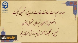 مصاحبه سرپرست معاونت  نظارت، ارزیابی و تضمین کیفیت در خصوص آزمون نیروهای مشمول قانون تعیین و تکلیف آموزش و پرورش سری پنجم 2