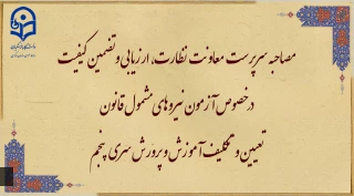 مصاحبه با سرپرست معاونت نظارت، ارزیابی و تضمین کیفیت در خصوص آزمون نیروهای مشمول قانون تعیین و تکلیف آموزش و پرورش سری پنجم