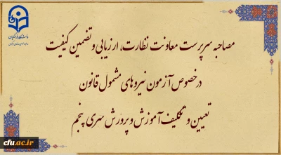 مصاحبه با سرپرست معاونت نظارت، ارزیابی و تضمین کیفیت در خصوص آزمون نیروهای مشمول قانون تعیین و تکلیف آموزش و پرورش سری پنجم