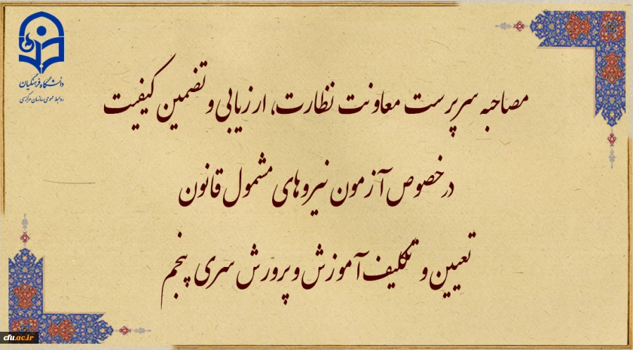 مصاحبه سرپرست معاونت  نظارت، ارزیابی و تضمین کیفیت در خصوص آزمون نیروهای مشمول قانون تعیین و تکلیف آموزش و پرورش سری پنجم 2