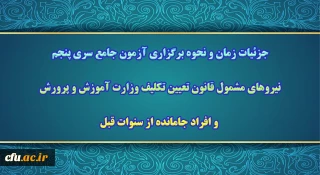 سرپرست معاونت نظارت، ارزیابی و تضمین کیفیت خبرداد:

جزئیات برگزاری آزمون سری پنجم نیروهای مشمول قانون تعیین تکلیف وزارت آموزش و پرورش و افراد جامانده از سری ها قبل 