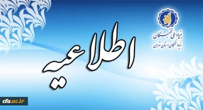 بنیاد ملی نخبگان استان تهران برگزار می کند :

طرح توسعه فعالیت های علمی و فرهنگی دانشجویان مستعد در سال تحصیلی 1402-1401( طرح شهید وزوایی)