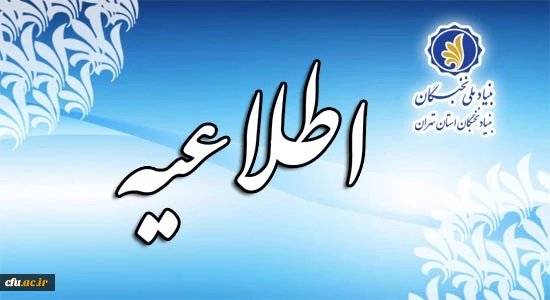 طرح توسعه فعالیت های علمی و فرهنگی دانشجویان مستعد در سال تحصیلی 1402-1401( طرح شهید وزوایی) 2