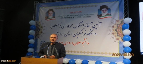 آئین آغاز اشتغال حرفه ای نو معلمان ورودی97 در دانشگاه فرهنگیان اردبیل