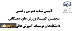اصلاحیه دستورالعمل آئیـن نـامه عمومی و فنـی پنجمـین المپیـاد ورزش های همـگانی دانشگاهها و موسسات آموزش عالی کشور 2