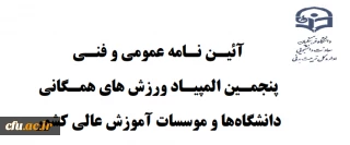اصلاحیه دستورالعمل عمومی و فنـی پنجمـین المپیـاد ورزش های همـگانی دانشگاهها و موسسات آموزش عالی کشور