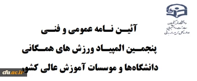 اصلاحیه دستورالعمل عمومی و فنـی پنجمـین المپیـاد ورزش های همـگانی دانشگاهها و موسسات آموزش عالی کشور