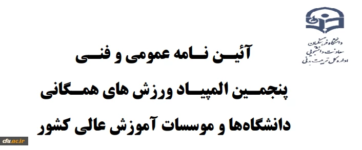 اصلاحیه دستورالعمل آئیـن نـامه عمومی و فنـی پنجمـین المپیـاد ورزش های همـگانی دانشگاهها و موسسات آموزش عالی کشور 2