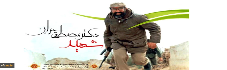 پیام معاونت فرهنگی اجتماعی دانشگاه فرهنگیان بمناسبت سالروز شهادت دکتر چمران و روز بسیج اساتید 2