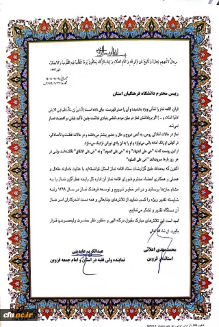 سرپرست مدیریت امور پردیس های استان:

دانشگاه فرهنگیان قزوین از سوی ستاد اقامه نماز استان شایسته تقدیر ویژه شناخته شد