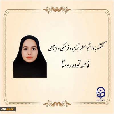 دانشجو معلم فعال فرهنگی دانشگاه فرهنگیان پردیس امیر کبیر البرز:

اخلاق مداری و تعقل راه رسیدن به اهداف است