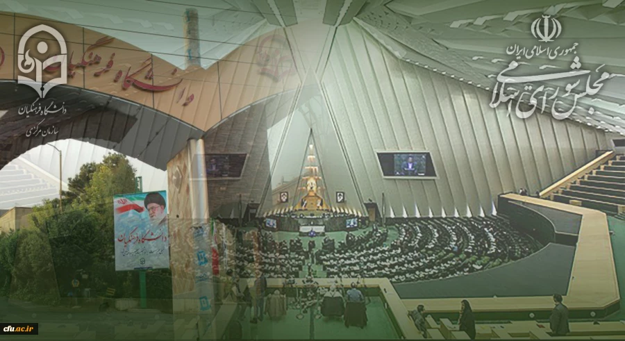 بررسی توسعه همه جانبه دانشگاه فرهنگیان در دیدار با نمایندگان مجلس شورای اسلامی 2