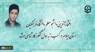 افتخارآفرینی دانشجو معلم دانشگاه فرهنگیان استان ایلام در کسب رتبه اول کنکور کارشناسی ارشد