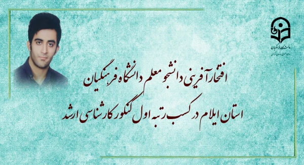 افتخارآفرینی دانشجو معلم دانشگاه فرهنگیان استان ایلام در کسب رتبه اول کنکور کارشناسی ارشد 2
