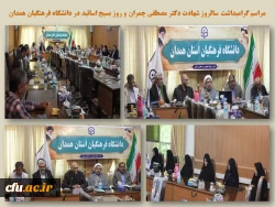 مراسم گرامیداشت روز بسیج اساتید در دانشگاه فرهنگیان همدان
 2