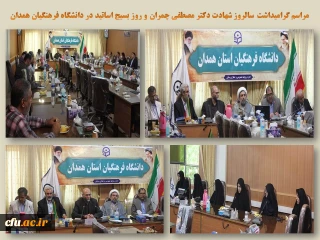 در سالروز شهادت دکتر مصطفی چمران برگزار شد:

مراسم گرامیداشت روز بسیج اساتید در دانشگاه فرهنگیان همدان
