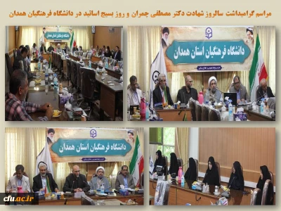 در سالروز شهادت دکتر مصطفی چمران برگزار شد:

مراسم گرامیداشت روز بسیج اساتید در دانشگاه فرهنگیان همدان
