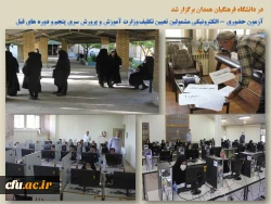 آزمون حضوری - الکترونیکی مشمولین تعیین تکلیف وزارت آموزش و پرورش سری پنجم و دوره های قبل 2