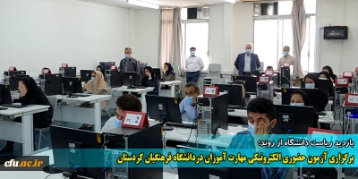 دانشگاه فرهنگیان استان کردستان خبر داد:

برگزاری آزمون جامع حضوری، الکترونیکی مهارت آموزان در پردیس های استان
