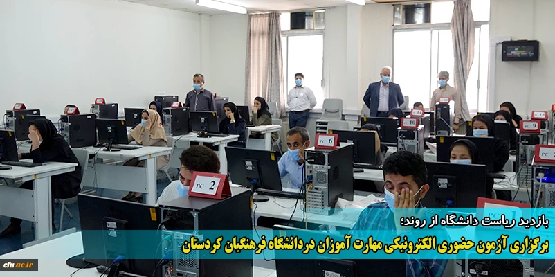 برگزاری آزمون حضوری الکترونیکی مهارت آموزان دردانشگاه فرهنگیان کردستان
 2