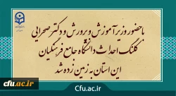 با حضور وزیر آموزش و پرورش و دکتر صحرایی کلنگ احداث دانشگاه جامع فرهنگیان این استان به زمین زده شد 2