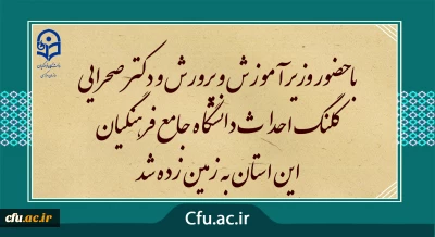 با حضور وزیر آموزش و پرورش:

آیین کلنگ زنی احداث دانشگاه جامع فرهنگیان استان فارس برگزار شد