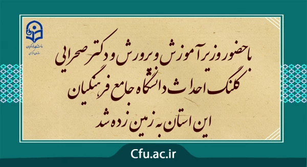 با حضور وزیر آموزش و پرورش و دکتر صحرایی کلنگ احداث دانشگاه جامع فرهنگیان این استان به زمین زده شد 2