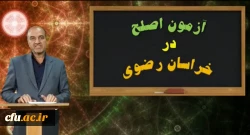 برگزاری آزمون اصلح مهارت آموزان دانشگاه فرهنگیان در خراسان رضوی